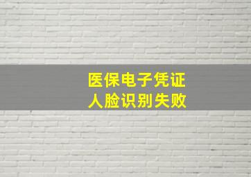 医保电子凭证 人脸识别失败